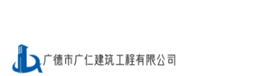 廣仁建筑工程有限公司